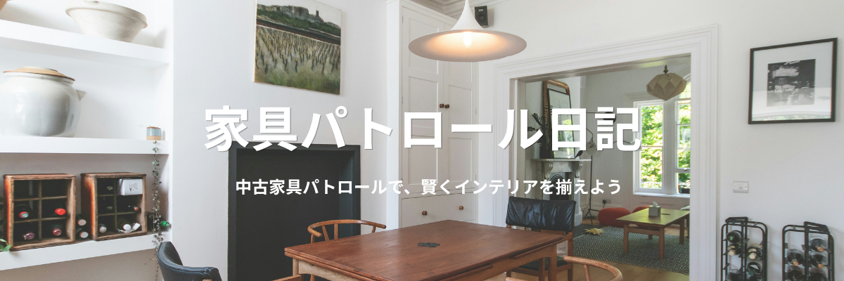 中古家具パトロールで賢くインテリアを揃えよう